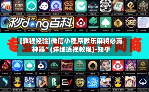 [教程经验]微信小程序微乐麻将必赢神器”(详细透视教程)-知乎-第2张图片