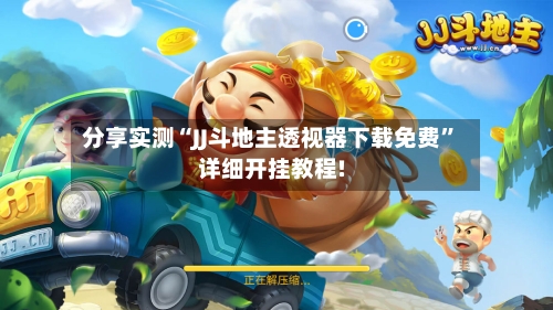 分享实测“JJ斗地主透视器下载免费	”详细开挂教程!-第2张图片