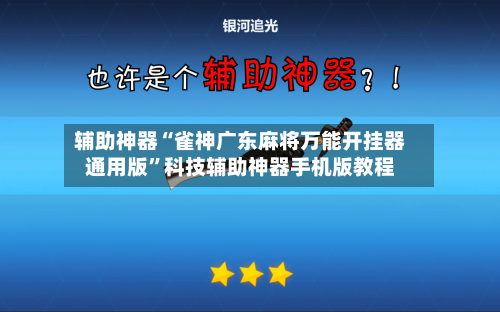 辅助神器“雀神广东麻将万能开挂器通用版”科技辅助神器手机版教程-第2张图片