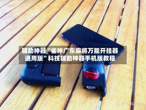 辅助神器“雀神广东麻将万能开挂器通用版”科技辅助神器手机版教程-第3张图片