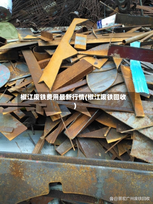 椒江废铁费用最新行情(椒江废铁回收)-第2张图片