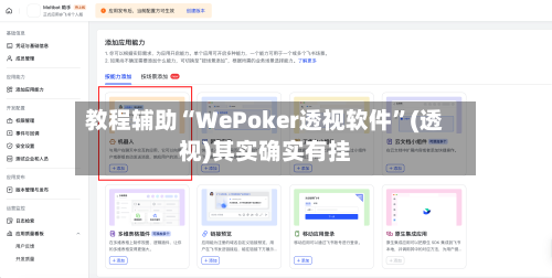教程辅助“WePoker透视软件	”(透视)其实确实有挂-第2张图片