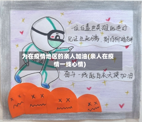 为在疫情地区的亲人加油(亲人在疫情一线心情)-第2张图片