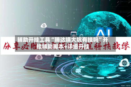 辅助开挂工具“腾达填大坑有挂吗”开挂辅助脚本+详细开挂-第3张图片