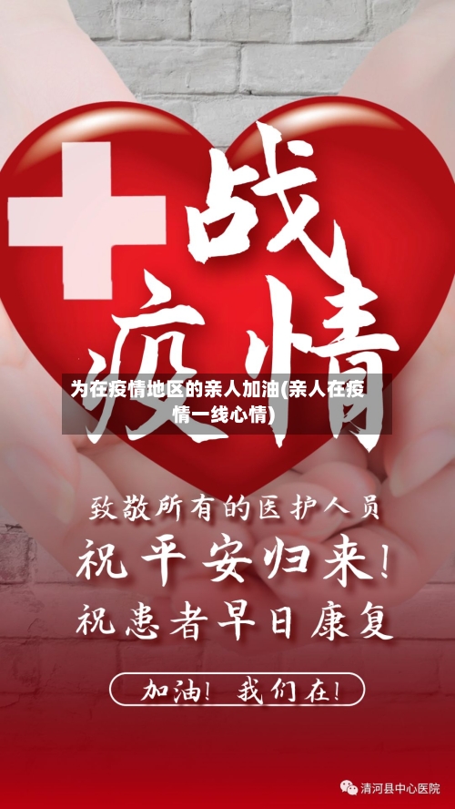 为在疫情地区的亲人加油(亲人在疫情一线心情)-第3张图片