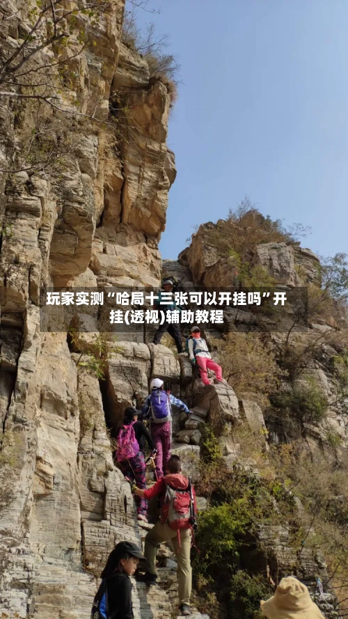 玩家实测“哈局十三张可以开挂吗”开挂(透视)辅助教程