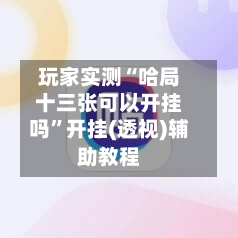 玩家实测“哈局十三张可以开挂吗”开挂(透视)辅助教程-第2张图片
