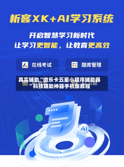 真实辅助“微乐卡五星小程序辅助器	”科技辅助神器手机版教程-第2张图片