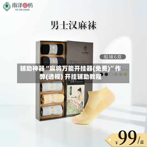 辅助神器“麻将万能开挂器(免费)”作弊(透视) 开挂辅助教程-第1张图片