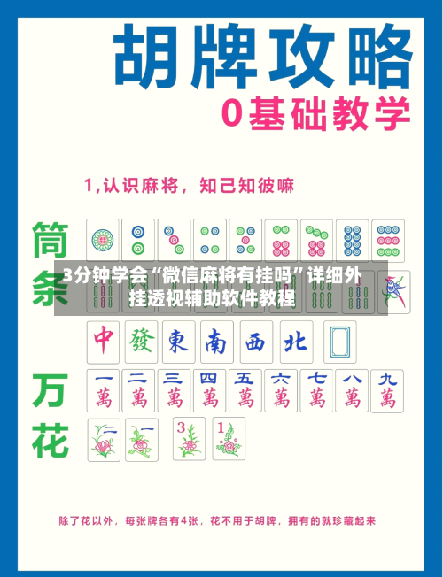 3分钟学会“微信麻将有挂吗”详细外挂透视辅助软件教程-第2张图片