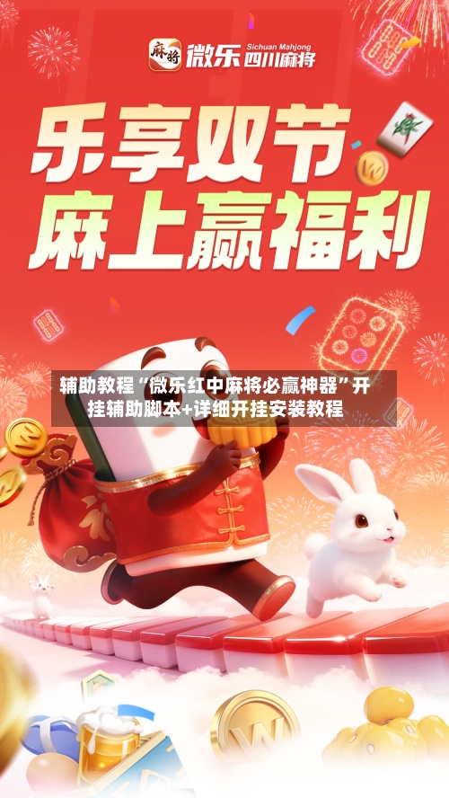 辅助教程“微乐红中麻将必赢神器”开挂辅助脚本+详细开挂安装教程