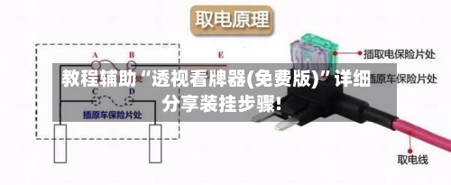 教程辅助“透视看牌器(免费版)”详细分享装挂步骤!-第2张图片