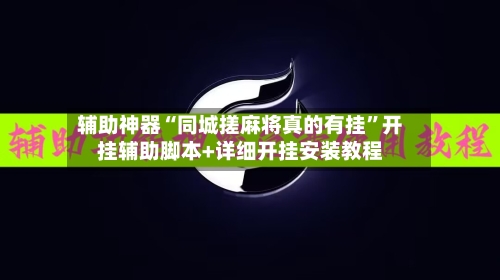 辅助神器“同城搓麻将真的有挂	”开挂辅助脚本+详细开挂安装教程-第2张图片