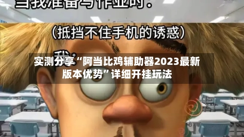 实测分享“阿当比鸡辅助器2023最新版本优势	”详细开挂玩法-第3张图片