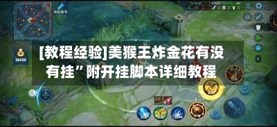 [教程经验]美猴王炸金花有没有挂”附开挂脚本详细教程-第2张图片