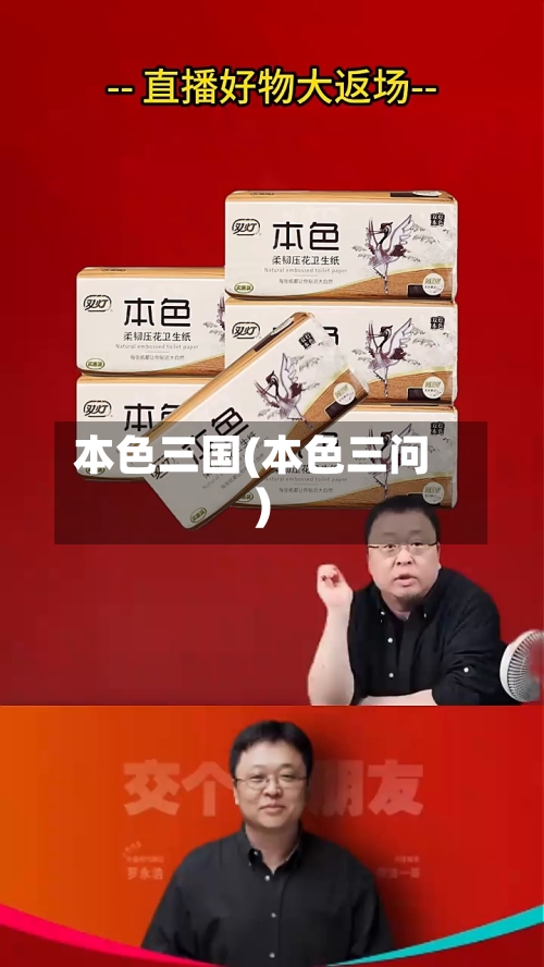 本色三国(本色三问)-第2张图片