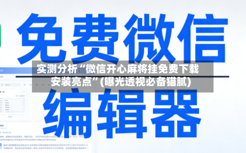 实测分析“微信开心麻将挂免费下载安装亮点”(曝光透视必备猫腻)-第2张图片