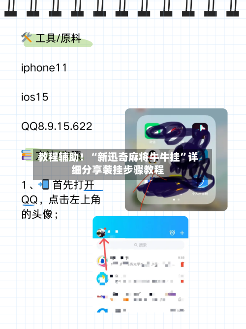 教程辅助！“新迅奇麻将牛牛挂”详细分享装挂步骤教程-第3张图片