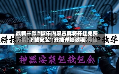 最新一款“微乐内蒙古麻将开挂免费下载安装”开挂详细教程