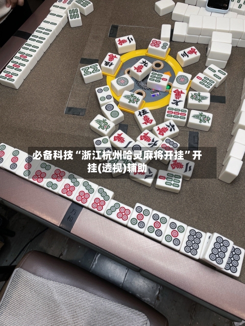 必备科技“浙江杭州哈灵麻将开挂”开挂(透视)辅助-第2张图片