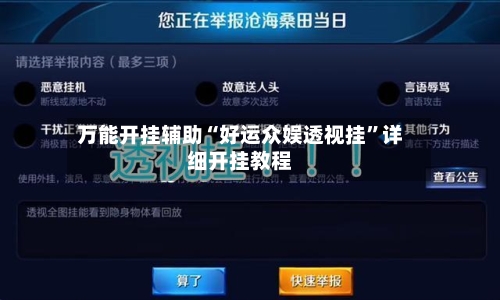 万能开挂辅助“好运众娱透视挂	”详细开挂教程-第2张图片