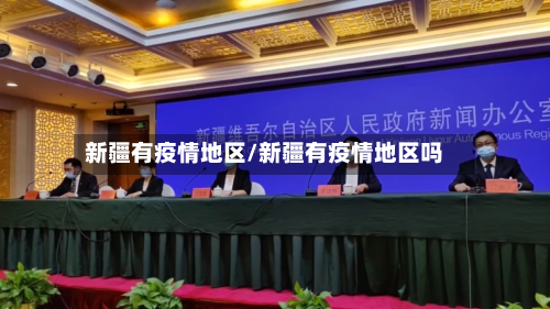 新疆有疫情地区/新疆有疫情地区吗-第3张图片