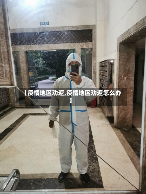 【疫情地区劝返,疫情地区劝返怎么办】-第2张图片