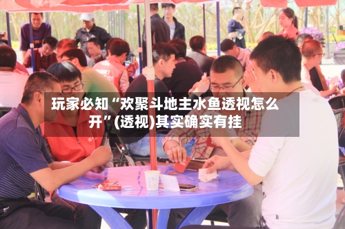 玩家必知“欢聚斗地主水鱼透视怎么开”(透视)其实确实有挂-第2张图片