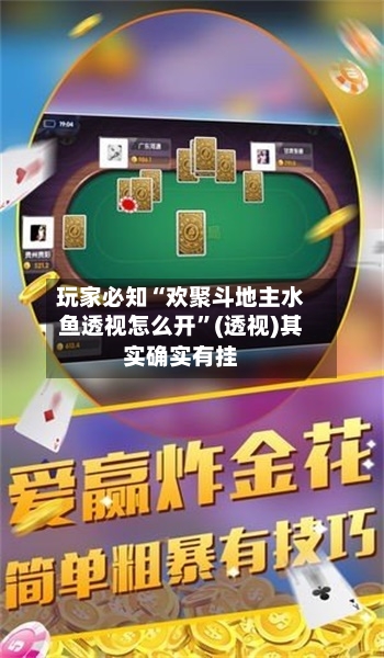 玩家必知“欢聚斗地主水鱼透视怎么开	”(透视)其实确实有挂-第3张图片