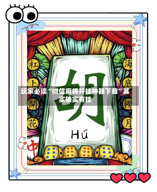 玩家必读“微信麻将开挂神器下载	”其实确实有挂-第2张图片