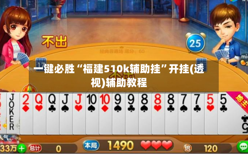一键必胜“福建510k辅助挂”开挂(透视)辅助教程-第2张图片