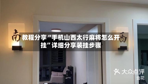 教程分享“手机山西太行麻将怎么开挂”详细分享装挂步骤-第2张图片