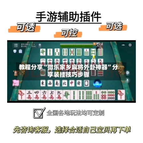 教程分享“微乐家乡麻将外卦神器”分享装挂技巧步骤-第2张图片