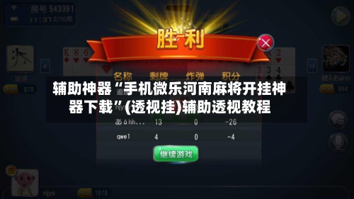 辅助神器“手机微乐河南麻将开挂神器下载”(透视挂)辅助透视教程-第2张图片