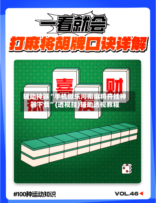 辅助神器“手机微乐河南麻将开挂神器下载”(透视挂)辅助透视教程-第3张图片