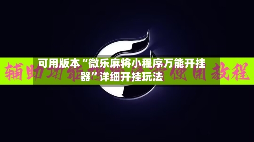 可用版本“微乐麻将小程序万能开挂器”详细开挂玩法-第2张图片