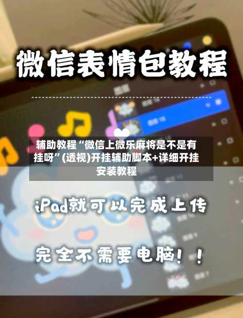 辅助教程“微信上微乐麻将是不是有挂呀	”(透视)开挂辅助脚本+详细开挂安装教程-第2张图片