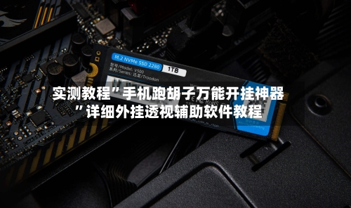 实测教程	”手机跑胡子万能开挂神器”详细外挂透视辅助软件教程-第2张图片
