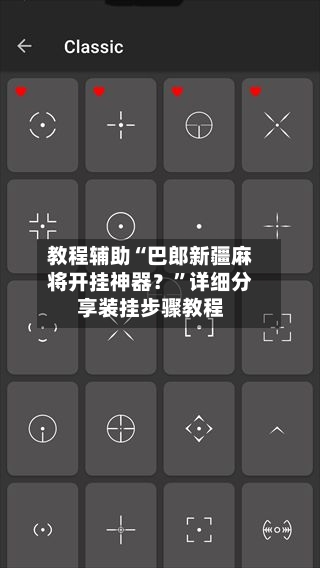 教程辅助“巴郎新疆麻将开挂神器？”详细分享装挂步骤教程-第2张图片