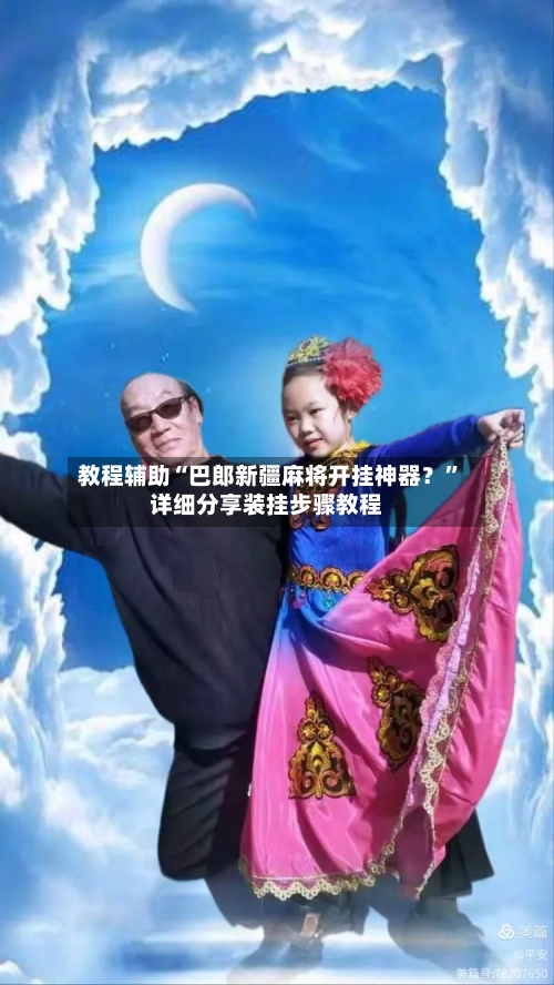 教程辅助“巴郎新疆麻将开挂神器？”详细分享装挂步骤教程-第3张图片