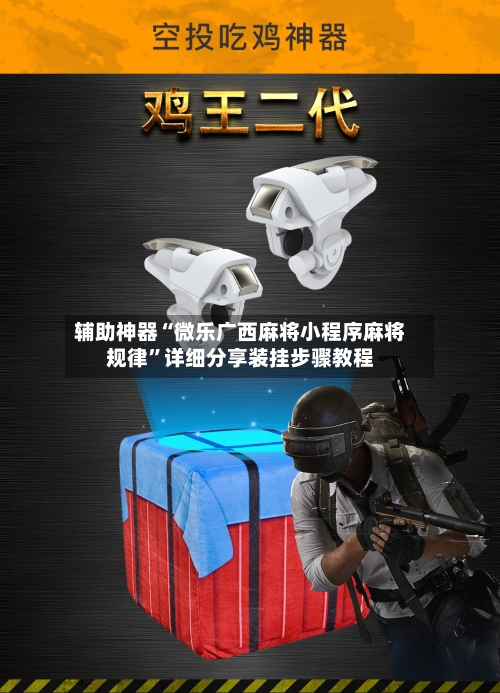 辅助神器“微乐广西麻将小程序麻将规律	”详细分享装挂步骤教程-第2张图片