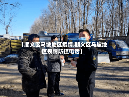【顺义区马坡地区疫情,顺义区马坡地区疫情防控电话】