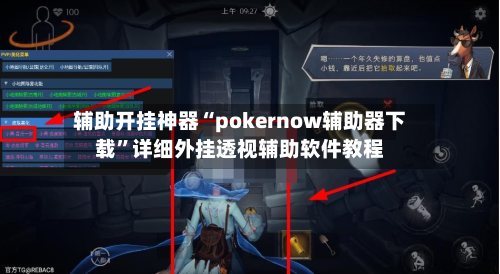 辅助开挂神器“pokernow辅助器下载”详细外挂透视辅助软件教程-第2张图片