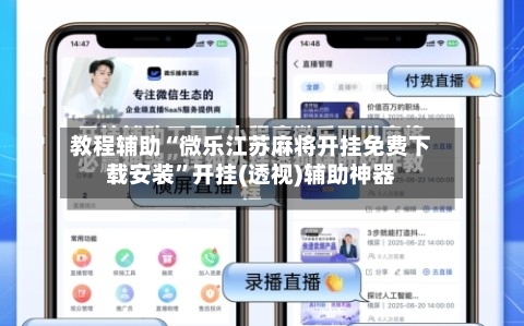 教程辅助“微乐江苏麻将开挂免费下载安装	”开挂(透视)辅助神器-第2张图片