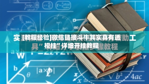 [教程经验]微信链接斗牛其实真有透视挂”详细开挂教程-第2张图片