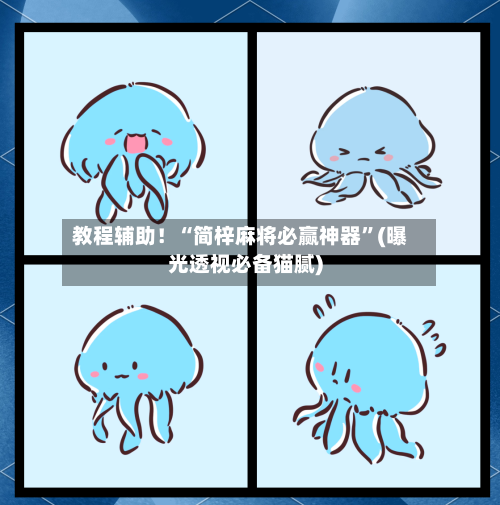 教程辅助！“简梓麻将必赢神器”(曝光透视必备猫腻)-第2张图片