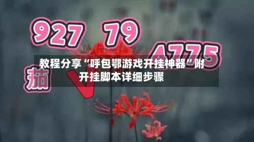 教程分享“呼包鄂游戏开挂神器”附开挂脚本详细步骤-第2张图片
