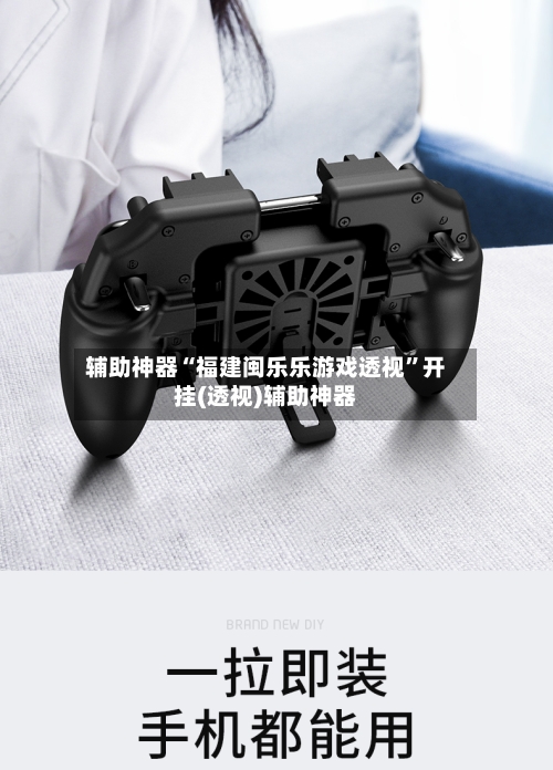 辅助神器“福建闽乐乐游戏透视”开挂(透视)辅助神器-第2张图片