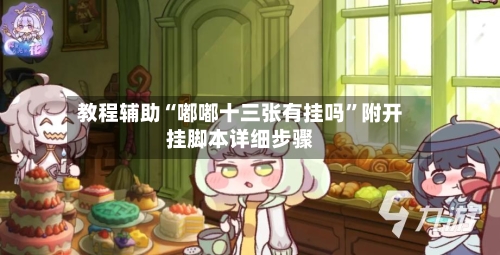 教程辅助“嘟嘟十三张有挂吗	”附开挂脚本详细步骤-第3张图片