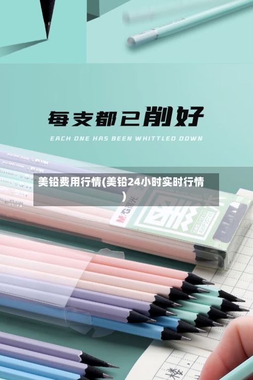 美铅费用行情(美铅24小时实时行情)-第2张图片